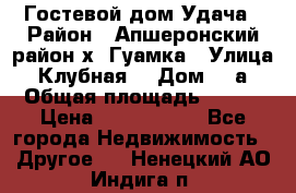 Гостевой дом Удача › Район ­ Апшеронский район х. Гуамка › Улица ­ Клубная  › Дом ­ 1а › Общая площадь ­ 255 › Цена ­ 5 000 000 - Все города Недвижимость » Другое   . Ненецкий АО,Индига п.